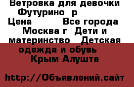 Ветровка для девочки Футурино ,р.134-140 › Цена ­ 500 - Все города, Москва г. Дети и материнство » Детская одежда и обувь   . Крым,Алушта